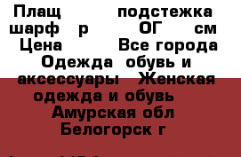 Плащ CANDA - подстежка, шарф - р. 54-56 ОГ 124 см › Цена ­ 950 - Все города Одежда, обувь и аксессуары » Женская одежда и обувь   . Амурская обл.,Белогорск г.